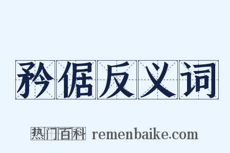 矜倨反义词是什么意思的图片